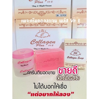 คอลลาเจน พลัส ครบชุด ลด สิว collagen plus vit E. cream set ราคาโปรโมชั่น ของแท้ครีม 701