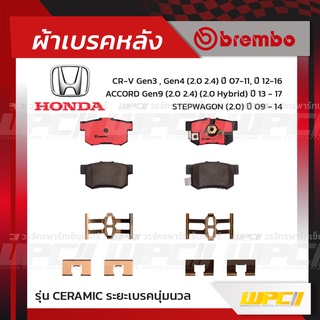 BREMBO ผ้าเบรคหลัง HONDA ACCORD G9 HYBRID ปี13-17, CR-V G3 ปี07-11, G4 ปี12-16, STEPWAGON ปี09-14 แอคคอร์ด ไฮบริด ซีอ...