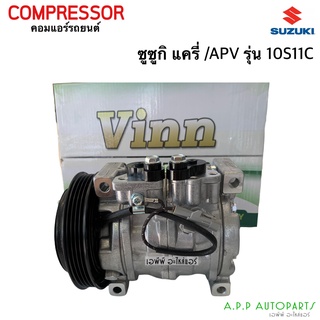 คอมแอร์ ซูซูกิ แครี่ APV รุ่น 10S11C (Vinn) Suzuki Carry, APV 10S11C 4PK  คอม