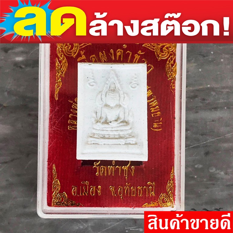 สมเด็จองค์ปฐม พระผงคำข้าว หลวงพ่อฤาษีลิงดำ วัดท่าซุง จ.อุทัยธานี ฟรีผ้ายันต์ 1 ผืน พระคำข้าว รุ่นแรก