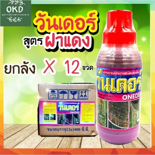 วันเดอร์ ยาทาหน้ายาง สูตรฝาแดง มียาเร่ง3% กำจัดเชื้อรา กระตุ้นน้ำยาง รักษาหน้ายาง ยกลัง 12 ขวด