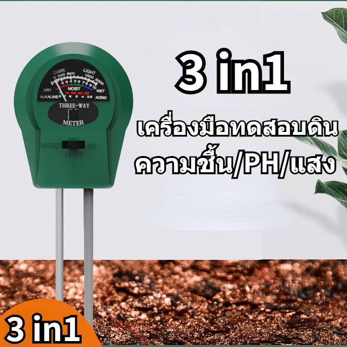 เตรียมจัดส่ง❤ เครื่องวัดคุณภาพดิน 3 in 1 เครื่องวัดค่า ph วัดแสง วัดความชื้น สำหรับปลูกพืช เครื่องวัดคุณภาพดิน