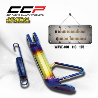 ขาตั้งข้าง โหลด เวฟ / WAVE100/เวฟ110/เวฟ125/ เวฟ110i / Wave110i / Wave125i / ดรีม Dream SuperCub ขาตั้ง แถมฟรี สปริง