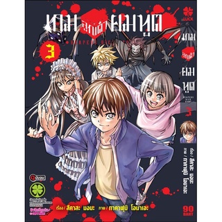 เกมลูกเต๋ายมทูต เล่ม 1-3 (จบ)