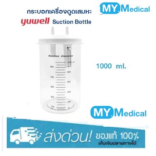 กระบอกเครื่องดูดเสมหะ YUWELL Suction Bottle รุ่น 7E-A, 7E-C ขนาด 1000 ML