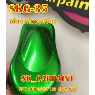 สีพ่นรถยนต์2K สีพ่นรถมอเตอร์ไซค์ (SKG-35) เขียวแก้วมุกเขียว (รองพื้นด้วยบรอนซ์แต่ง)