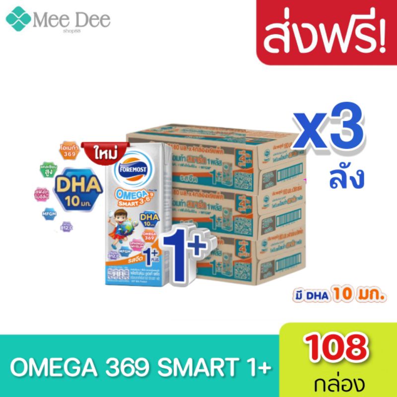 [ ส่งฟรี ] x3 ลัง โฟร์โมสต์ โอเมก้า369 สมาร์ท 1 พลัส  180มล. Foremost omega smart 369 1 plus ( 3ลัง :รวม 108 กล่อง )