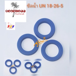 ซีลน้ำ UN 18-26-5 (3 ชิ้น) อะไหล่เครื่องฉีดน้ำแรงดันสูงและงานอื่นๆ