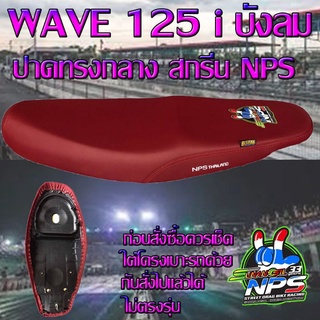 เบาะมอเตอร์ไซค์ปาดทรงกลาง รุ่น WAVE 125 i บังลม ลาย NPS 33 ปี สีแดงเลือดหมู