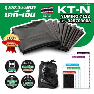 KT-N ถุงขยะรุ่นหนา Made in Thailand(ราคาต่อ 1kg) มีทุกขนาด หนาพิเศษ