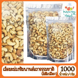 เม็ดมะม่วงหิมพานต์ แบบเผา ไม่มีเปลือก เกรดA100% 1000g ถั่ว เม็ดมะม่วง ธัญพืช