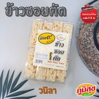 ข้าวตัดซอย วนิลา ล้าน ๙ สูตรโบราณดั้งเดิม