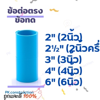 ข้อต่อตรง ข้อทด ข้อตรงทด PVC 2นิ้ว 2.5นิ้ว 3นิ้ว 4นิ้ว