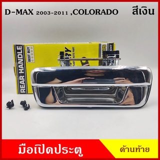 S.PRY มือเปิดท้าย A111 ISUZU D-MAX 2003 - 2011 ดีแมก CHEVROLET COROLADO โคโรลาโด สีเงิน ตรงกลาง มือเปิดฝาท้าย มือเปิด