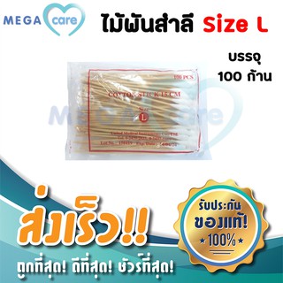 (size L) สำลีก้าน ไม้พันสำลี Cotton Swab Stick