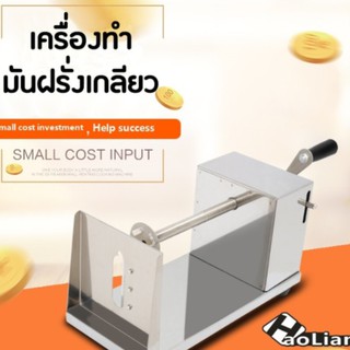 เครื่องทำเกลียวมันฝรั่ง *** สินค้าพร้อมส่ง***