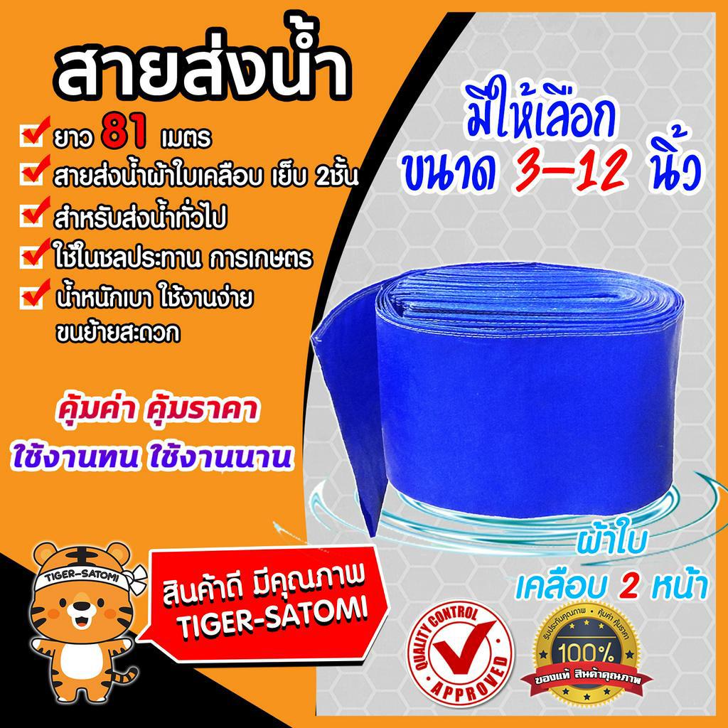 สายส่งน้ำ ผ้าใบสีฟ้าเคลือบสองหน้า มีให้เลือกขนาดปาก 3-12 นิ้ว ยาว 81 เมตร (PVC LAYFLAT HOSE)สายพีวีซีส่งน้ำ ท่อส่งน้ำ