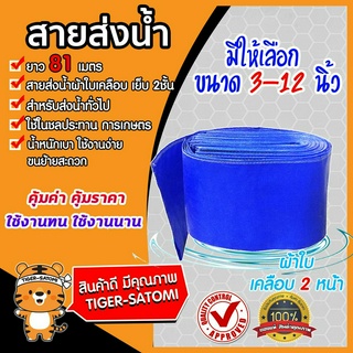 สายส่งน้ำ ผ้าใบสีฟ้าเคลือบสองหน้า มีให้เลือกขนาดปาก 3-12 นิ้ว ยาว 81 เมตร (PVC LAYFLAT HOSE)สายพีวีซีส่งน้ำ ท่อส่งน้ำ