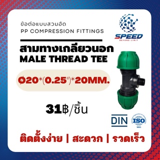 PEสวมอัด สามทางเกลียวนอก Ø20*(1")*20 มม. (Male Thread Tee PP Compression Fittings) ยี่ห้อ NAGA มีโปรซื้อคู่ท่อ HDPE