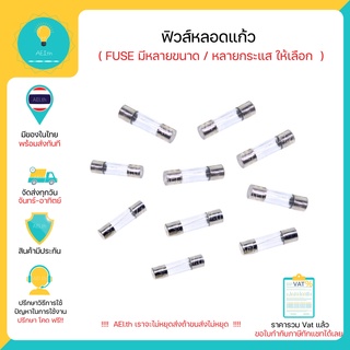 ฟิวส์ ฟิวส์หลอดแก้ว FUSE ขนาด 5*20mm(1ตัวเลือก=10หลอด)  6*30mm(1ตัวเลือก=8หลอด) มีราคาส่ง มีของพร้อมส่งทันที!!!!