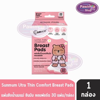 SUNMUM Thin Comfort Breast Pads แผ่นซับน้ำนมแม่ซันมัม คอมฟอร์ด (บรรจุ 30 แผ่น) [1 กล่อง]