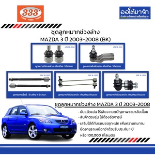 333 ชุดช่วงล่าง ลูกหมาก MAZDA 3 ปี 2003-2008 (BK) ชุด10ชิ้น