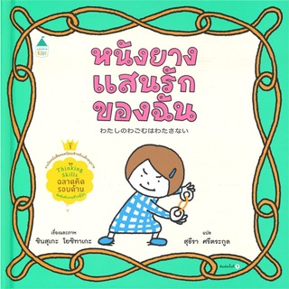 Amarin Kids (อมรินทร์ คิดส์) หนังสือ หนังยางแสนรักของฉัน (ปกแข็ง)