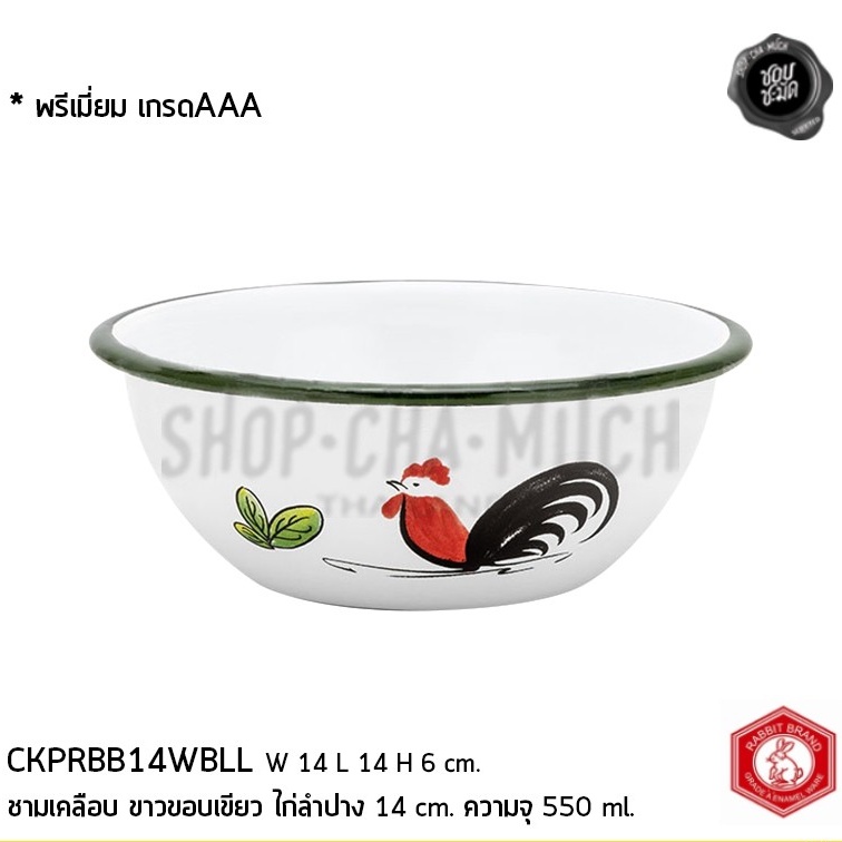 ชามคลือบ 14×6 ซม. 550 มล. ขาว ลายไก่ลำปาง Rabbit กระต่าย – 1 ใบ