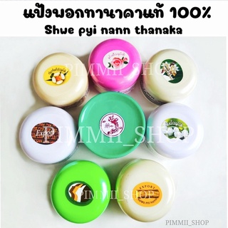 แป้งทานาคา แป้งพม่าเเท้ 100% รักษาสิวฝ้า บำรุงผิว รองพื้นกันเเดด 𝐒𝐡𝐰𝐞 𝐏𝐲𝐢 𝐍𝐚𝐧𝐧 แป้งพอกทานาคาเเท้ เเป้งทาหน้า