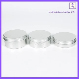 [1 ใบ] ตลับอลูมิเนียม กระปุกอลูมิเนียม สีเงิน ฝาเกลียว 10/15/30/50/80/100/150/200/250 ml