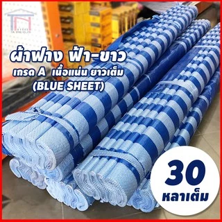 ผ้าฟาง ฟ้า-ขาว ขาวล้วน ฟ้าล้วน ขนาด 1.8 เมตร ยาว 30 หลา เกรดA เนื้อแน่น กันแดด กันฝน (ผ้าฟางบลูชีท Blue Sheet)
