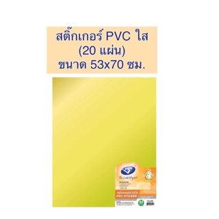 สติ๊กเกอร์พีวีซีใส ขนาด 53x70 ซม. (20 แผ่น)