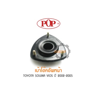 POP เบ้าโช๊คอัพหน้า TOYOTA SOLUNA VIOS ปี 2002-2005 (ราคาต่อ 1คู่ R/L)