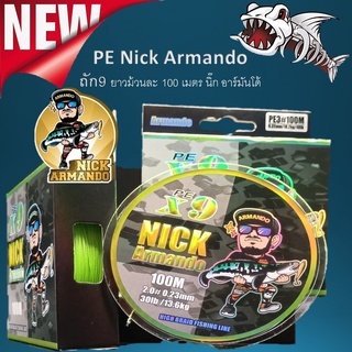 สาย PE Nick Armando 1ม้วน  สายพีอีนิคอาร์มันโด้ ถัก9 สายตกปลา สายเอ็น สาย pe x9  สายถัก9 สีเขียวสด