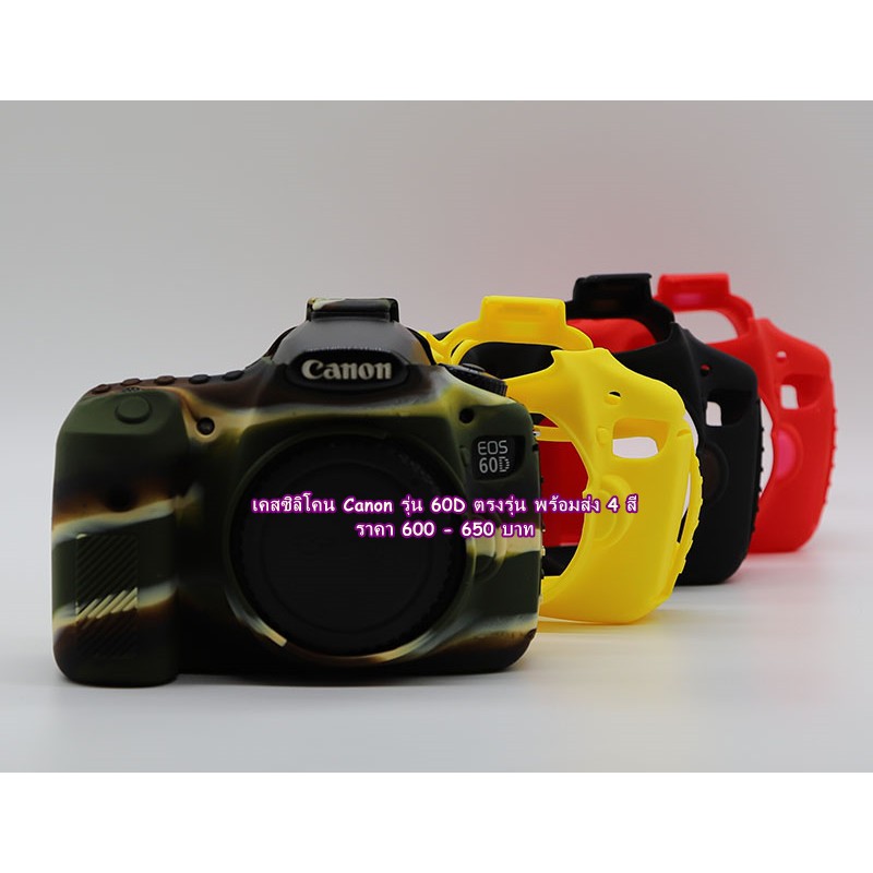 Canon 60D ซิลิโคนเคส เคสกล้อง Canon 60D ตรงรุ่น พร้อมส่ง 4 สี