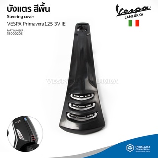 [1B000203-ND-O/S] บังแตร VESPA Sprint, Primavera รุ่นเก่า กริวช่องบังแตรเล็ก สีดำเงา เดิมโรงงาน งานแท้เบิกศูนย์