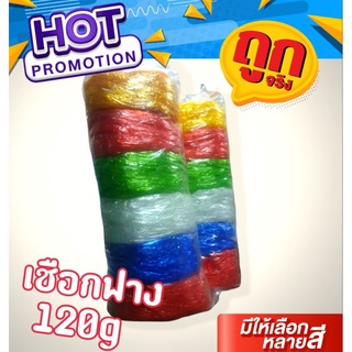 🚛ส่งด่วน🚚 เชือกฟาง คละสีเส้นใหญ่ หนัก120g เชือกมาลัย เชือกมัดของ