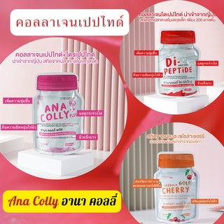 💊Matika2022💊 Anacolly อะนาคอลลี่ Acerola Cherry C อะเซโรล่า เชอร์รี่ D-Peptide Acerola Cherry C ไดเปปไทด์ อนาคอลลี่