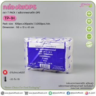 กล่องพลาสติก กล่องเบเกอรี่ กล่องใส่ขนม สีใส TP-1H จำนวน 100 ชิ้น