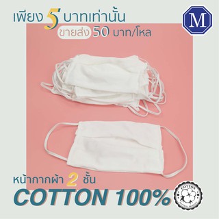 แมสผ้า หน้ากากปิดจมูก **ขายส่ง**ผ้าคอนตอล100%