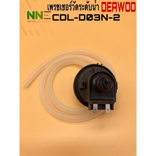 เพรชเชอร์วัดระดับน้ำเครื่องซักผ้า DEAWOO DAISTAR  รหัส CDL-D03N-2 2ขา DC5V พร้อมสายท่อ