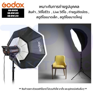 ซอฟท์บ็อกซ์ทรงแปดเหลี่ยม Godox รุ่น SB-BW95/SB-BW120/SB-BW140 Octagon Softbox มีหลายขนาดให้เลือก