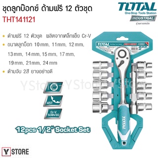 ชุดลูกบ๊อกซ์+ด้ามบ๊อกซ์+ด้ามฟรี 12 ตัวชุด ขนาด 1/2 นิ้ว Total  รุ่น THT141121 (Socket Set)