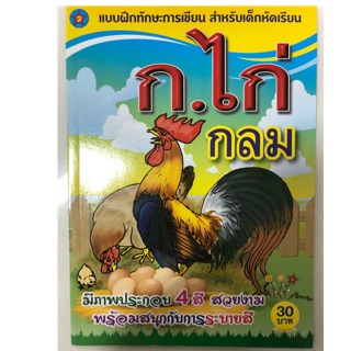 แบบฝึกหัดเขียน ก.ไก่ ตัวกลม อนุบาล( สุริยา)