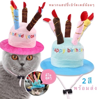 พร้อมส่ง หมวกวันเกิด happy birthday หมา แมว