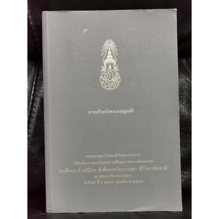 ดวงแก้วแห่งพระมงกุฎเกล้า พิมพ์พระราชทานในพิธีพระราชทานเพลิงพระศพ สมเด็จพระเจ้าภคินีเธอ เจ้าฟ้าเพชรรัตนราชสุดาฯ