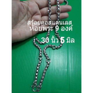 สร้อยคอสแตนเลสห้อยพระ9องค์5มิลยาว30นิ้วสแตนเลสแท้ไม่ลอกไม่ดำ