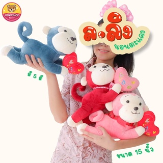 ตุ๊กตา ลิงนอนตะแคง 15นิ้ว แบบกวนๆน่ารักๆ ผ้าขนนุ่ม สีสวย ยัดใยสังเคราะห์ทั้งหมด