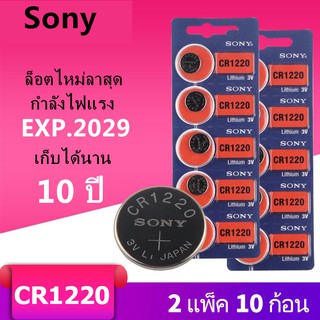 ของแท้ CR1220 ถ่านกระดุม Sony รุ่น CR1220 3V Lithium Battery พร้อมส่ง (2 Pack มี 10 pcs)