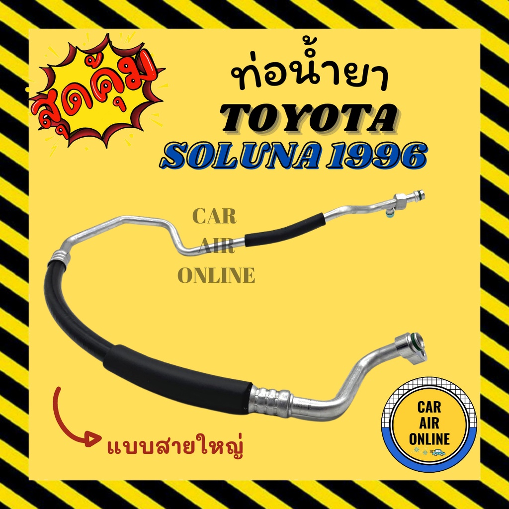 ท่อน้ำยา น้ำยาแอร์ โตโยต้า โซลูน่า 1996 - 2001 แบบสายใหญ่ TOYOTA SOLUNA 96 - 01 AL50 คอมแอร์ - ตู้แอ